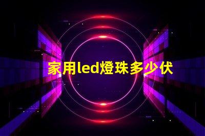 家用led燈珠多少伏 家用led燈透鏡好還是燈珠好
